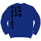 HIGETA CREWNECK SWEATSHIRT